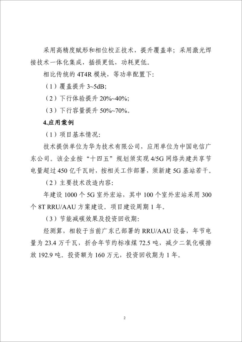 《国家信息化领域节能降碳技术应用指南与案例（2024年版）之六：通信基站、机房节能降碳技术（通信基站主设备节能降碳技术）》 - 第2页预览图