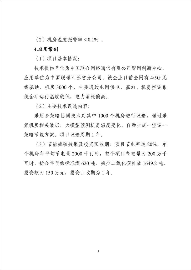 《国家信息化领域节能降碳技术应用指南与案例（2024年版）之六：通信基站、机房节能降碳技术（通信基站主设备节能降碳技术）》 - 第4页预览图