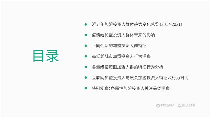 《2022加盟投资人群洞察报告-中国特许加盟展x盟亨加》 - 第5页预览图