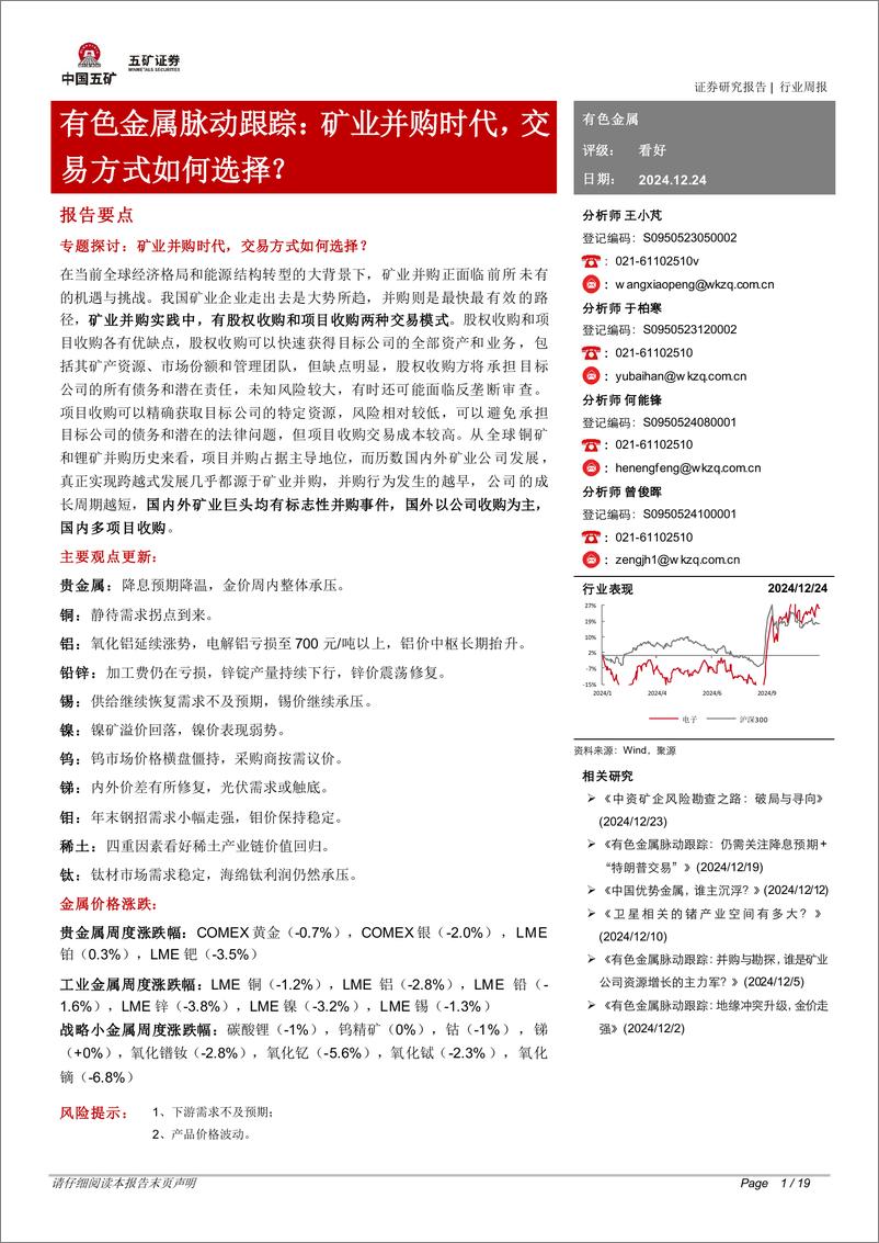 《有色金属行业脉动跟踪：矿业并购时代，交易方式如何选择？-241224-五矿证券-19页》 - 第1页预览图