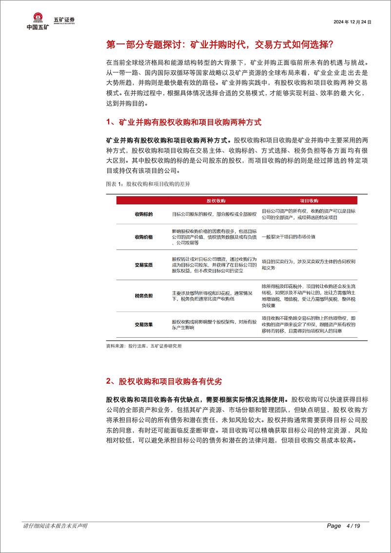 《有色金属行业脉动跟踪：矿业并购时代，交易方式如何选择？-241224-五矿证券-19页》 - 第5页预览图