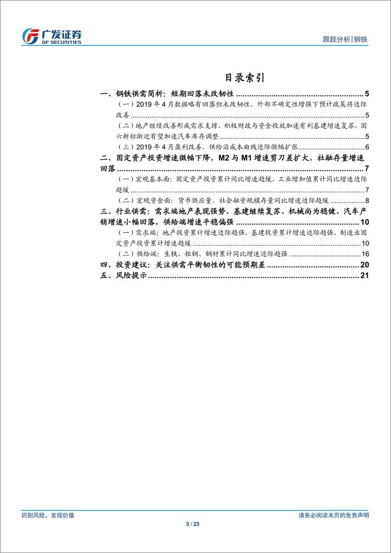 《钢铁行业4月份核心数据点评：短期回落未改韧性-20190518-广发证券-23页》 - 第4页预览图