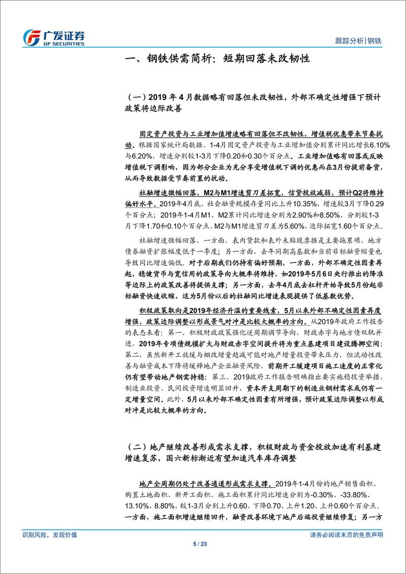 《钢铁行业4月份核心数据点评：短期回落未改韧性-20190518-广发证券-23页》 - 第6页预览图