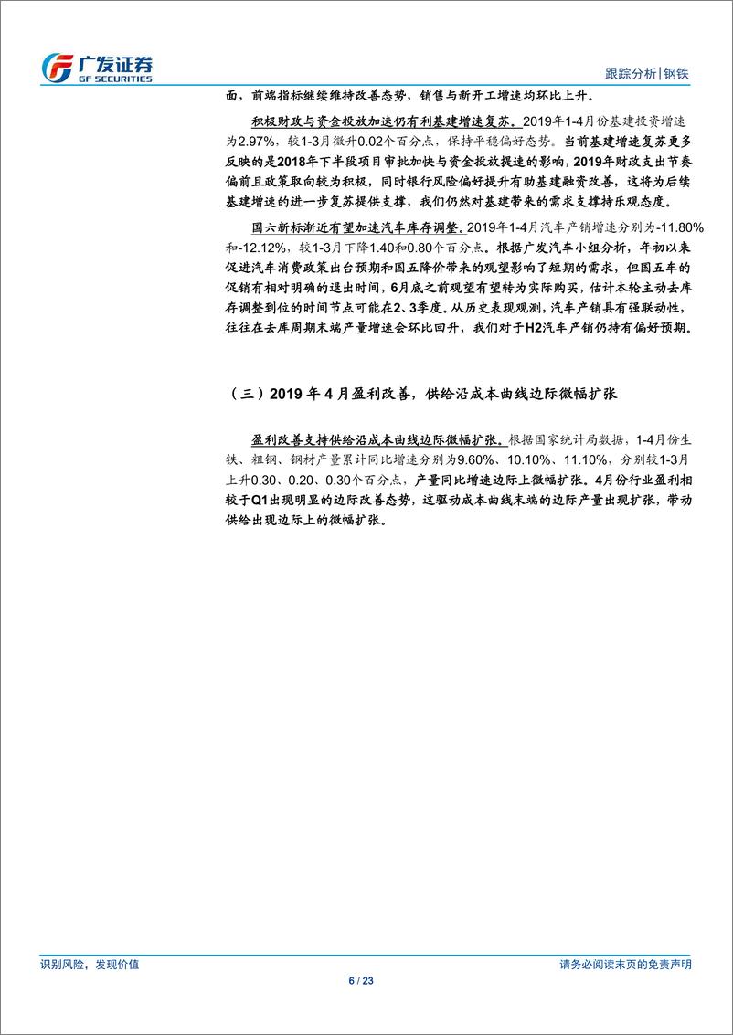 《钢铁行业4月份核心数据点评：短期回落未改韧性-20190518-广发证券-23页》 - 第7页预览图