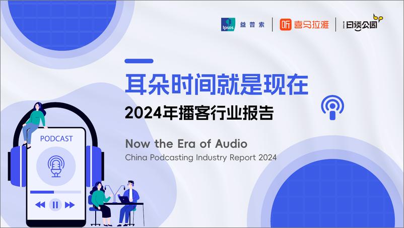 《2024年播客行业报告》 - 第1页预览图