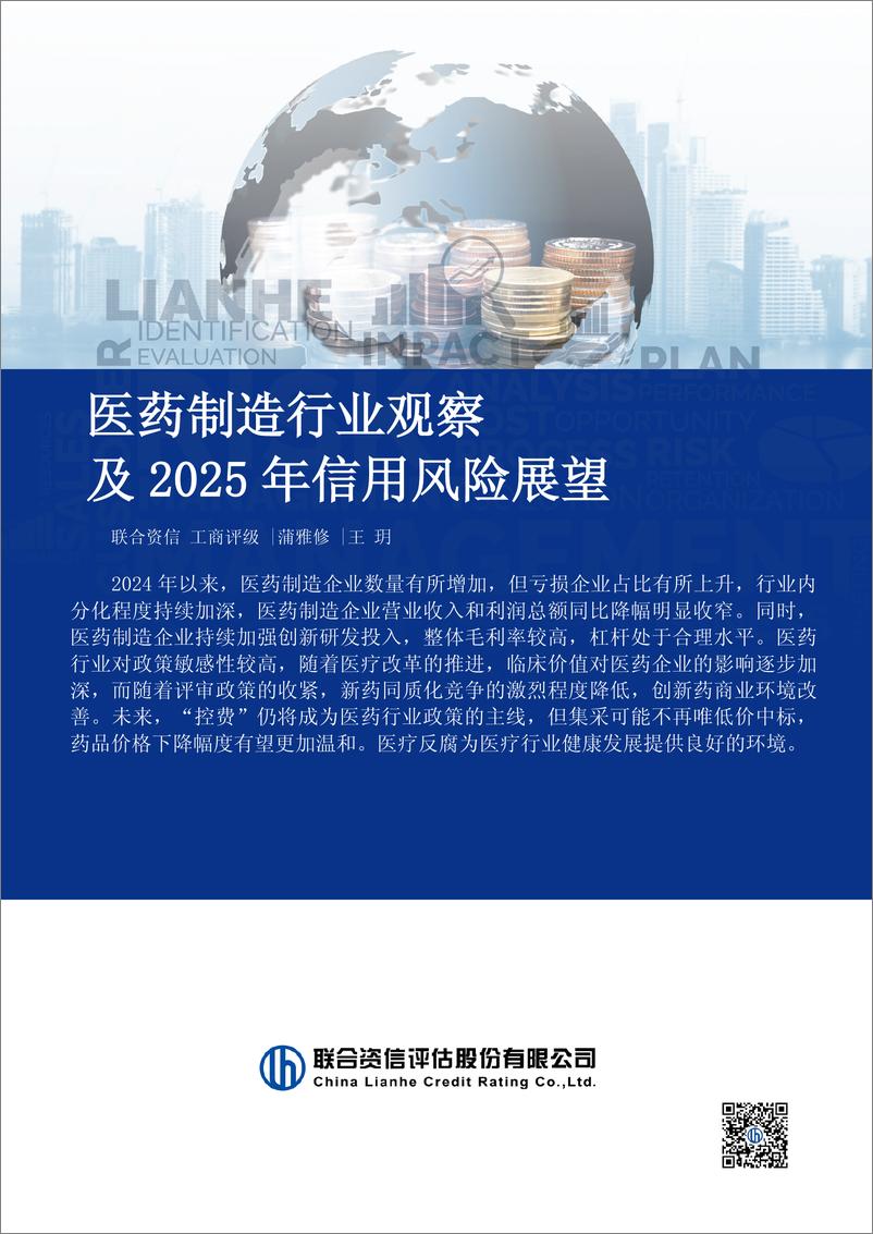 《医药制造行业观察及2025年信用风险展望》 - 第1页预览图