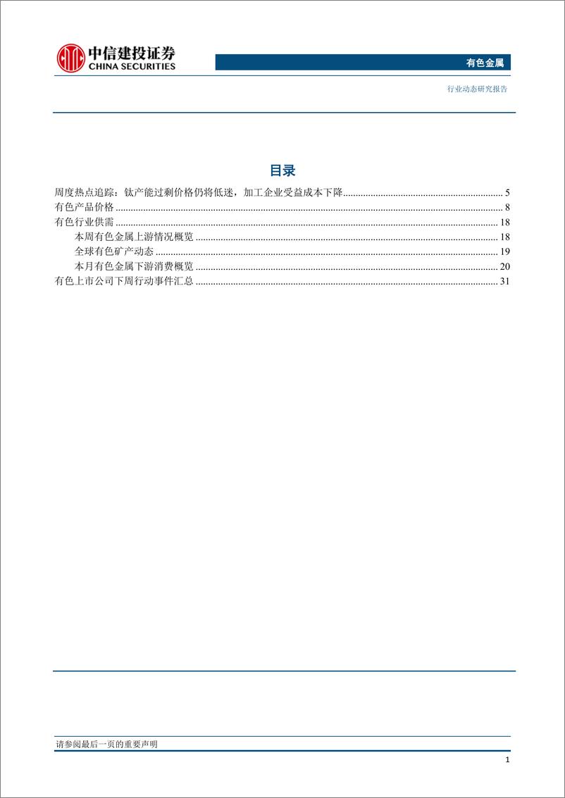 《有色金属行业：铜锌受益基本面价格获支撑，关注预期差行情来临-20190415-中信建投-41页》 - 第3页预览图