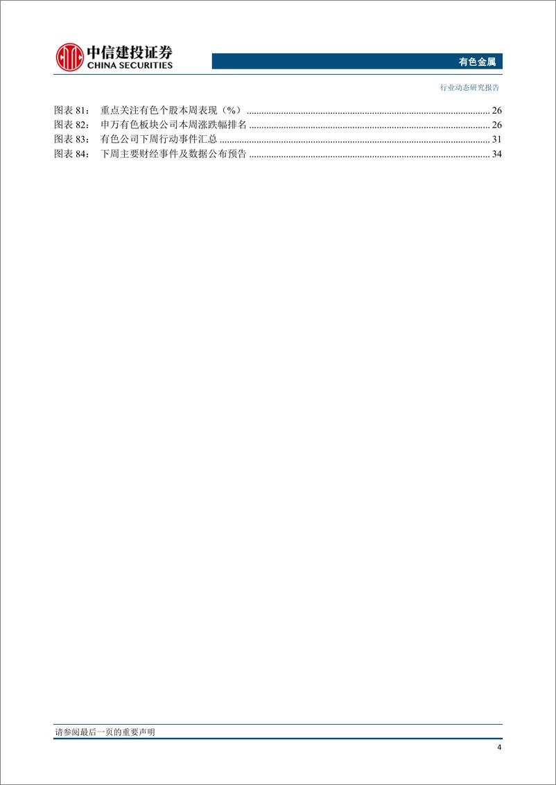 《有色金属行业：铜锌受益基本面价格获支撑，关注预期差行情来临-20190415-中信建投-41页》 - 第6页预览图