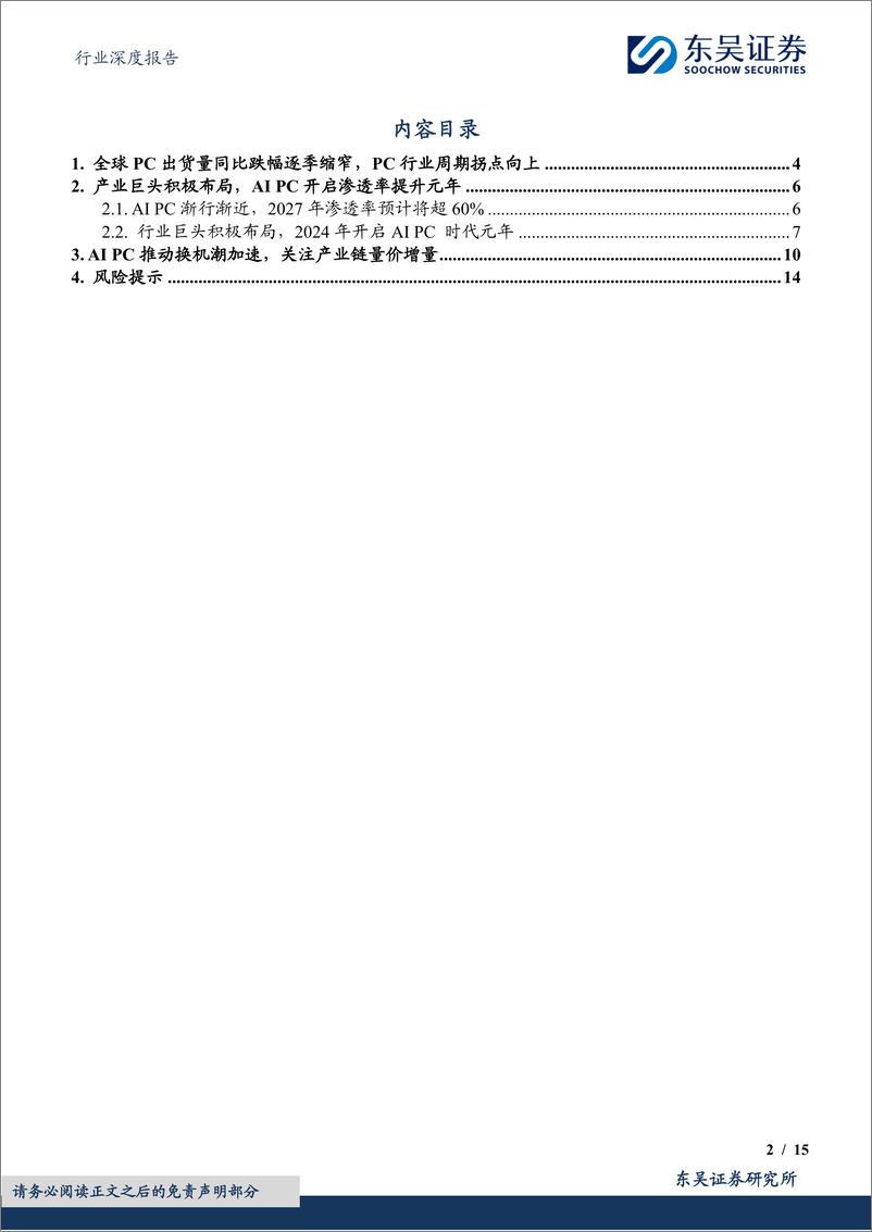 《深度报告-20240319-东吴证券-电子行业深度报APC元年开换机潮推动产业链景气度提151mb》 - 第2页预览图