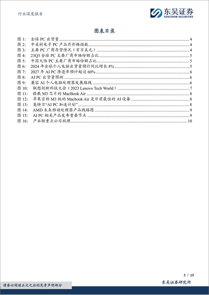 《深度报告-20240319-东吴证券-电子行业深度报APC元年开换机潮推动产业链景气度提151mb》 - 第3页预览图