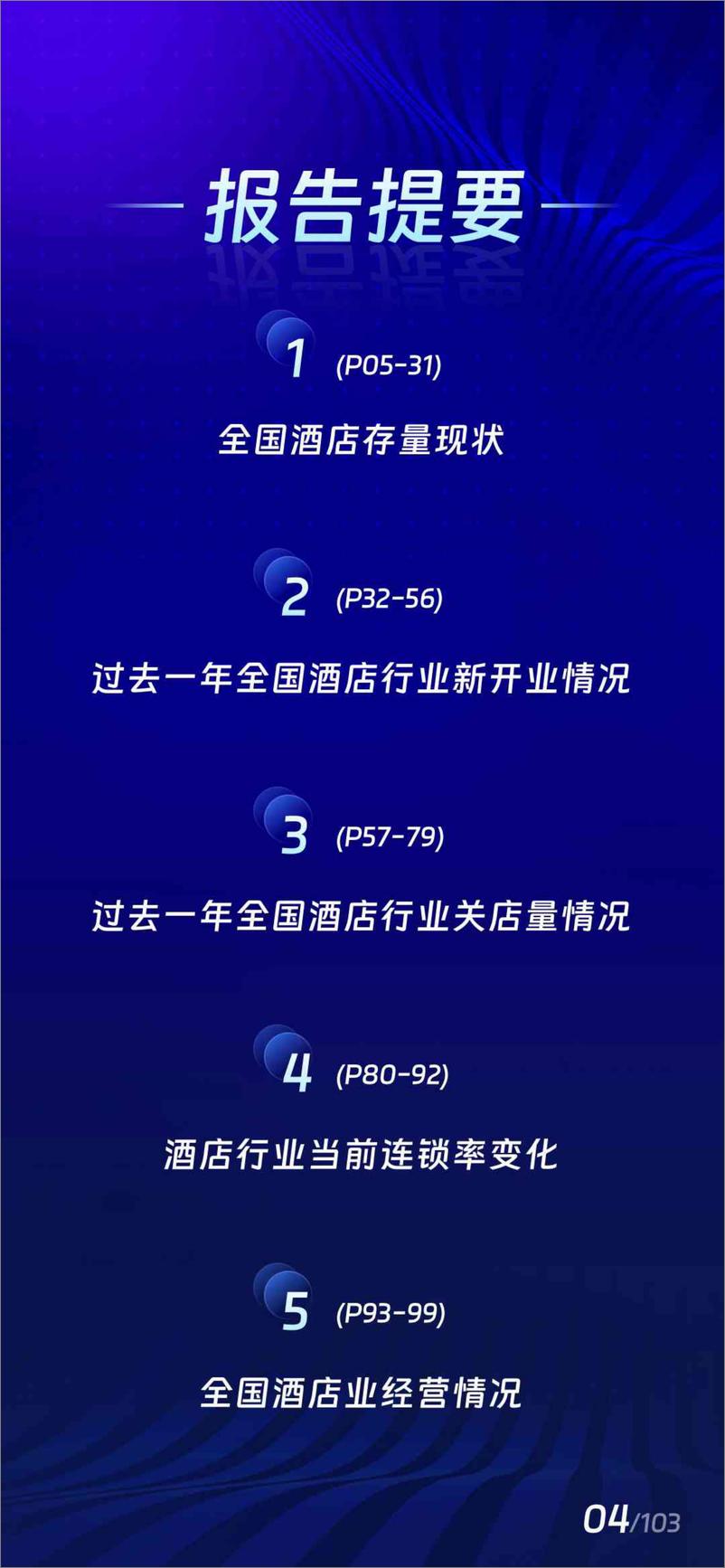 酒店之家《2022年中国住宿业发展报告》+-104页 - 第6页预览图