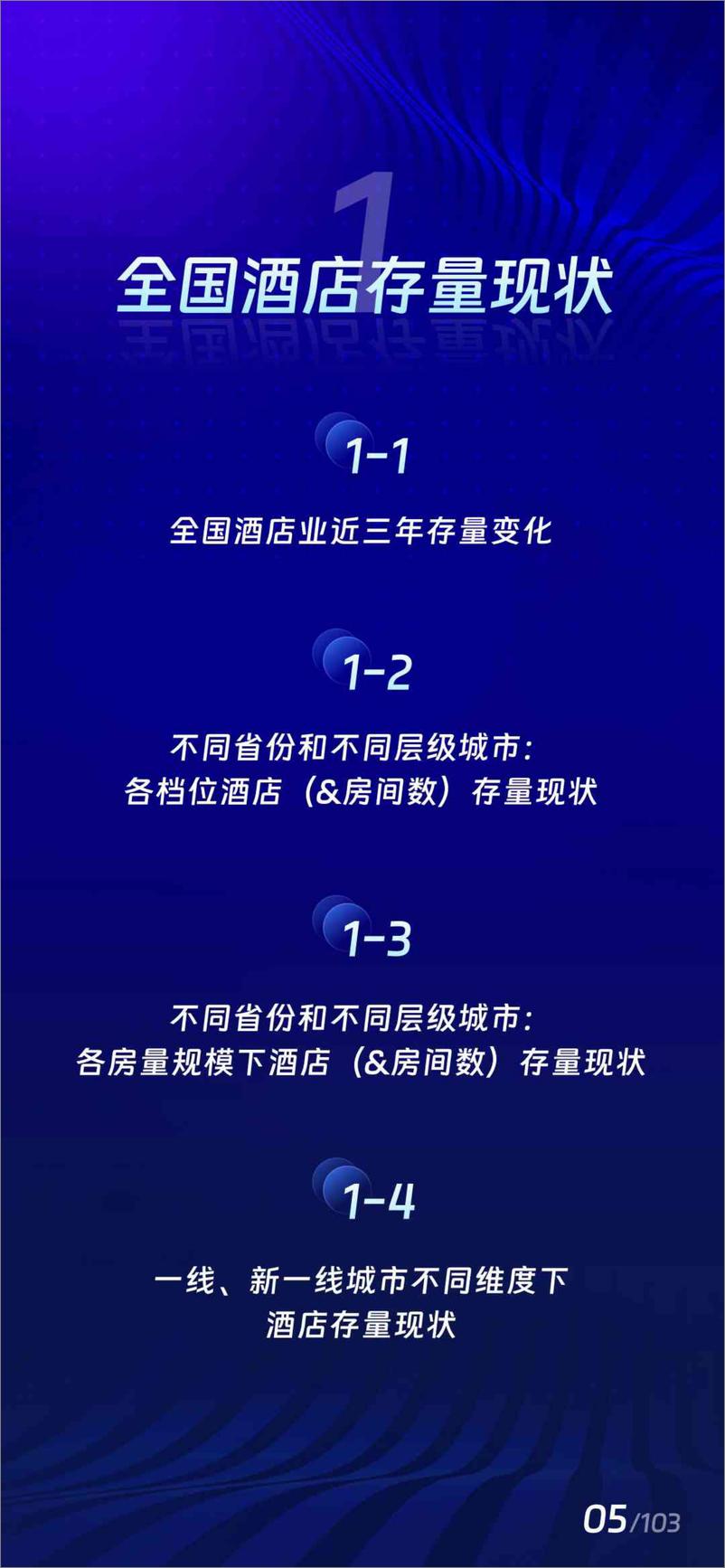 酒店之家《2022年中国住宿业发展报告》+-104页 - 第7页预览图