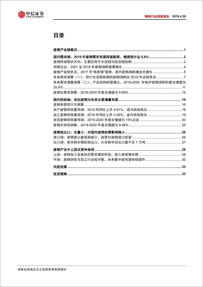 《钢铁行业深度报告：废钢供需持续增长，加工设备商有望受益-20190426-中信证券-39页》 - 第3页预览图