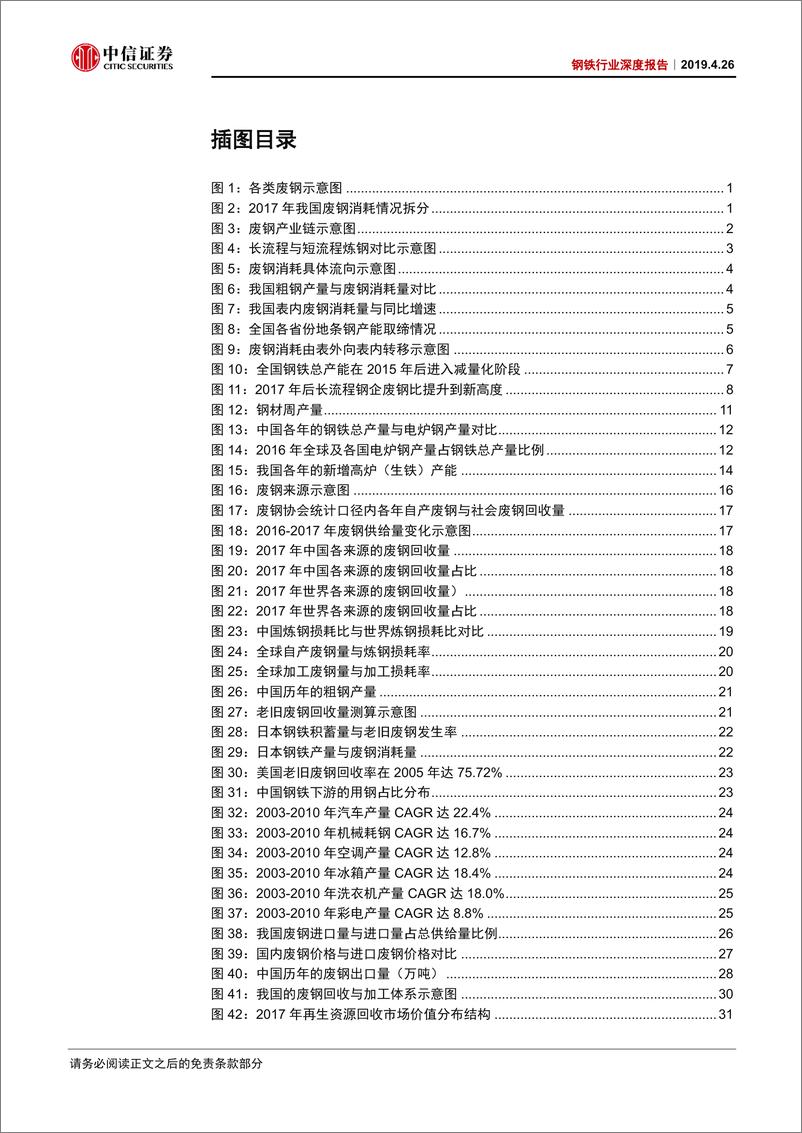 《钢铁行业深度报告：废钢供需持续增长，加工设备商有望受益-20190426-中信证券-39页》 - 第4页预览图