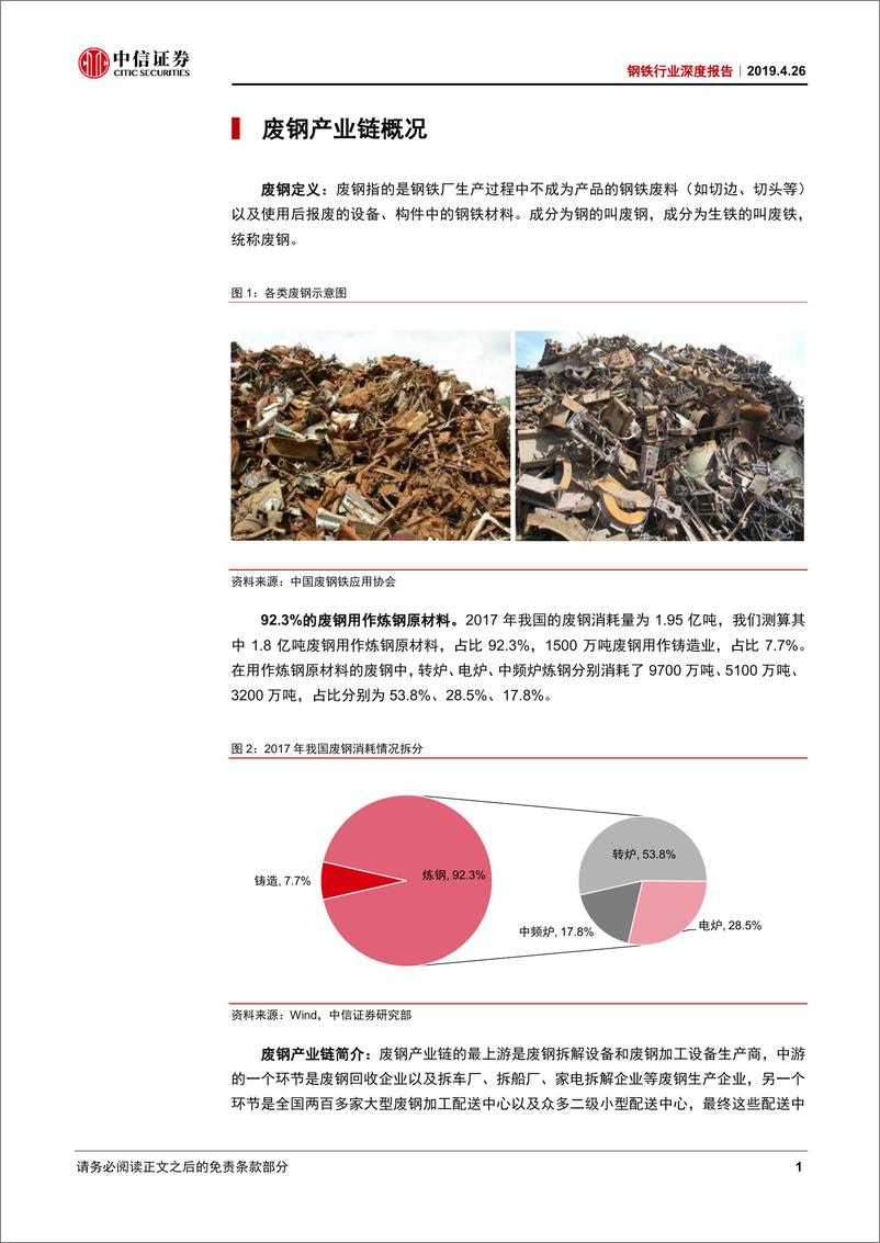 《钢铁行业深度报告：废钢供需持续增长，加工设备商有望受益-20190426-中信证券-39页》 - 第6页预览图