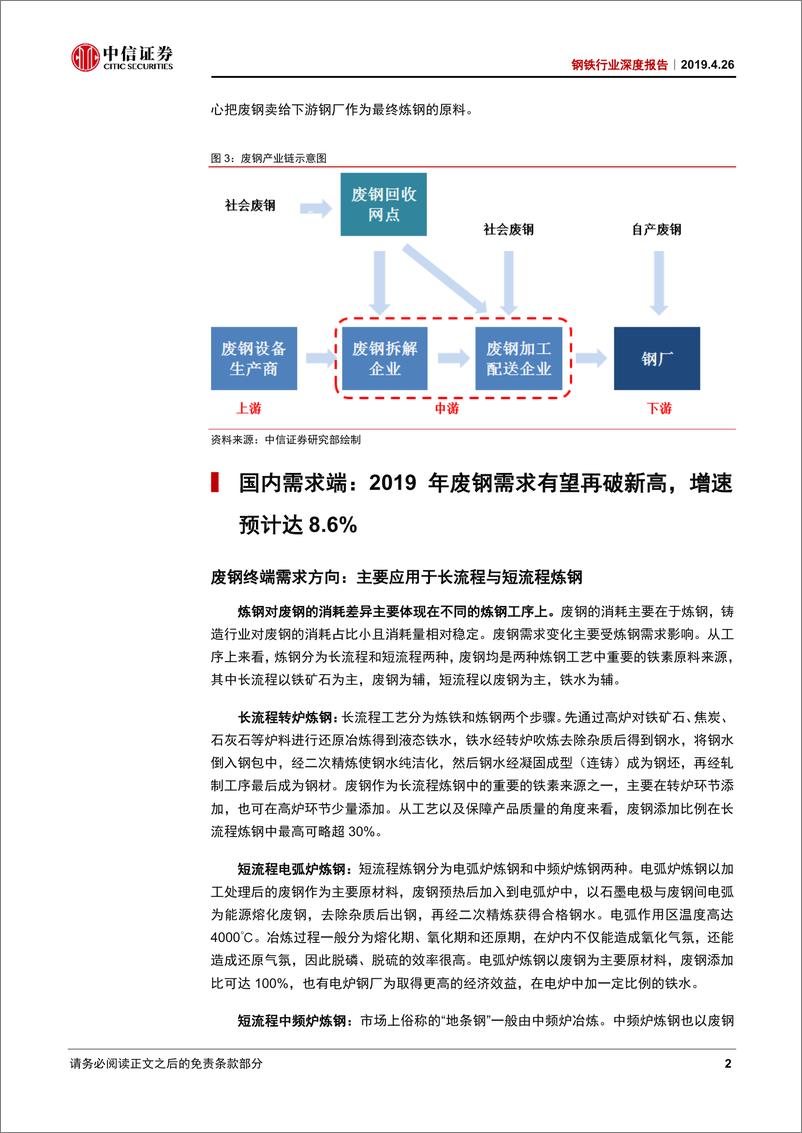 《钢铁行业深度报告：废钢供需持续增长，加工设备商有望受益-20190426-中信证券-39页》 - 第7页预览图