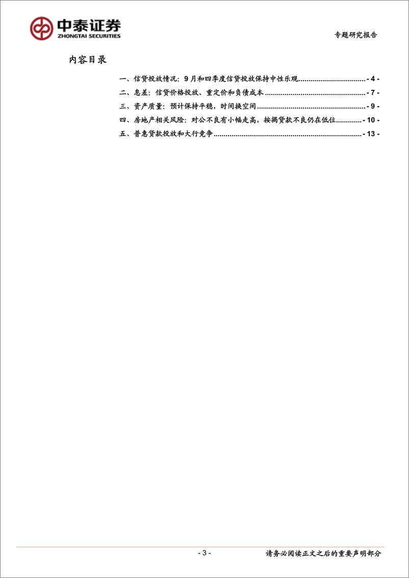 《银行业13家银行调研综述：下半年量、价、质展望，资产投放抓手评估、息差反应时间节点分化-20220919-中泰证券-16页》 - 第4页预览图