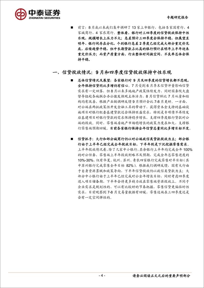 《银行业13家银行调研综述：下半年量、价、质展望，资产投放抓手评估、息差反应时间节点分化-20220919-中泰证券-16页》 - 第5页预览图