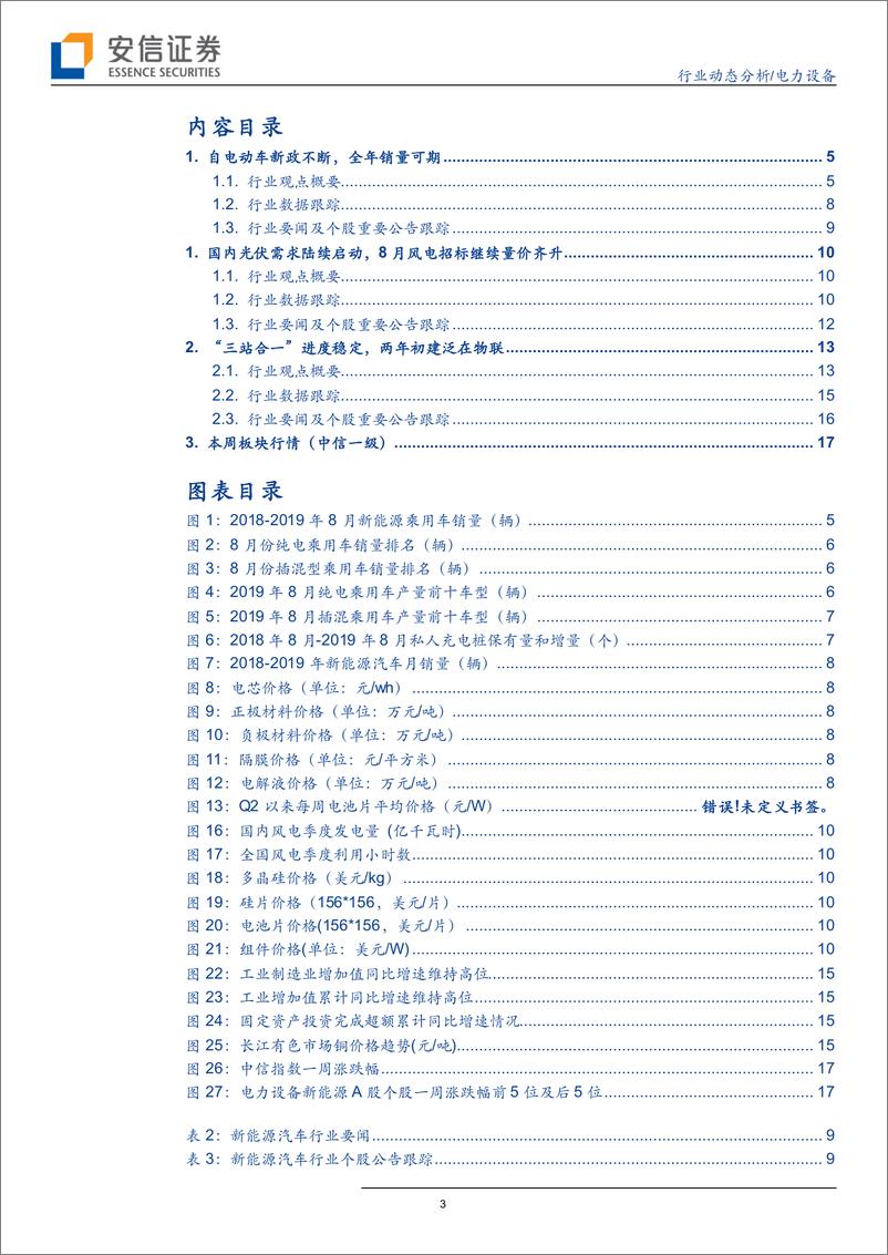 《电力设备行业动态分析：电动车2B新政不断，风光高景气延续-20190922-安信证券-19页》 - 第4页预览图