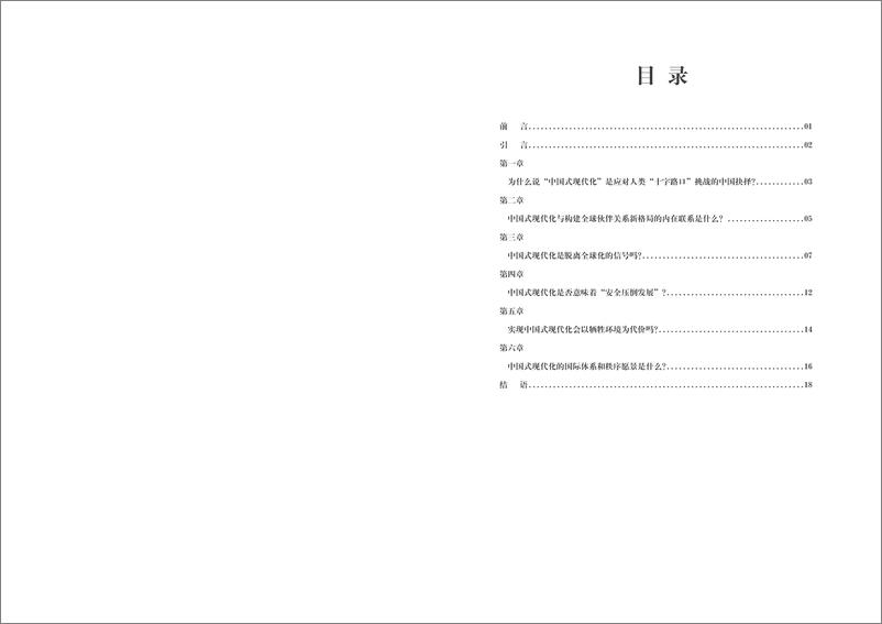 《上海国际问题研究院-理解中国式现代化 —— 愿景与途径-25页》 - 第5页预览图