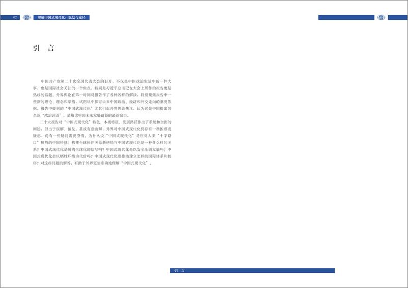 《上海国际问题研究院-理解中国式现代化 —— 愿景与途径-25页》 - 第7页预览图