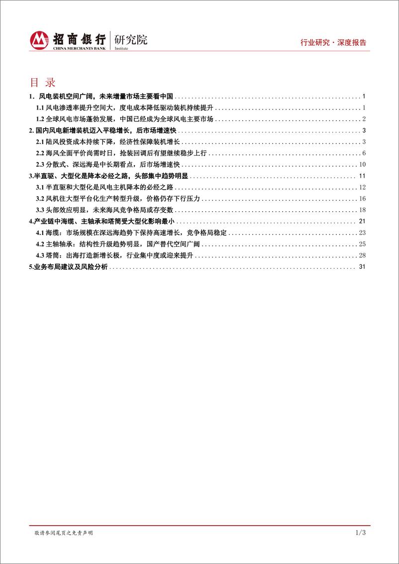 《深度报告-20221215-招商银行-碳达峰碳中和系列研究之风电制造风电市场向深耕产业链经402mb》 - 第2页预览图