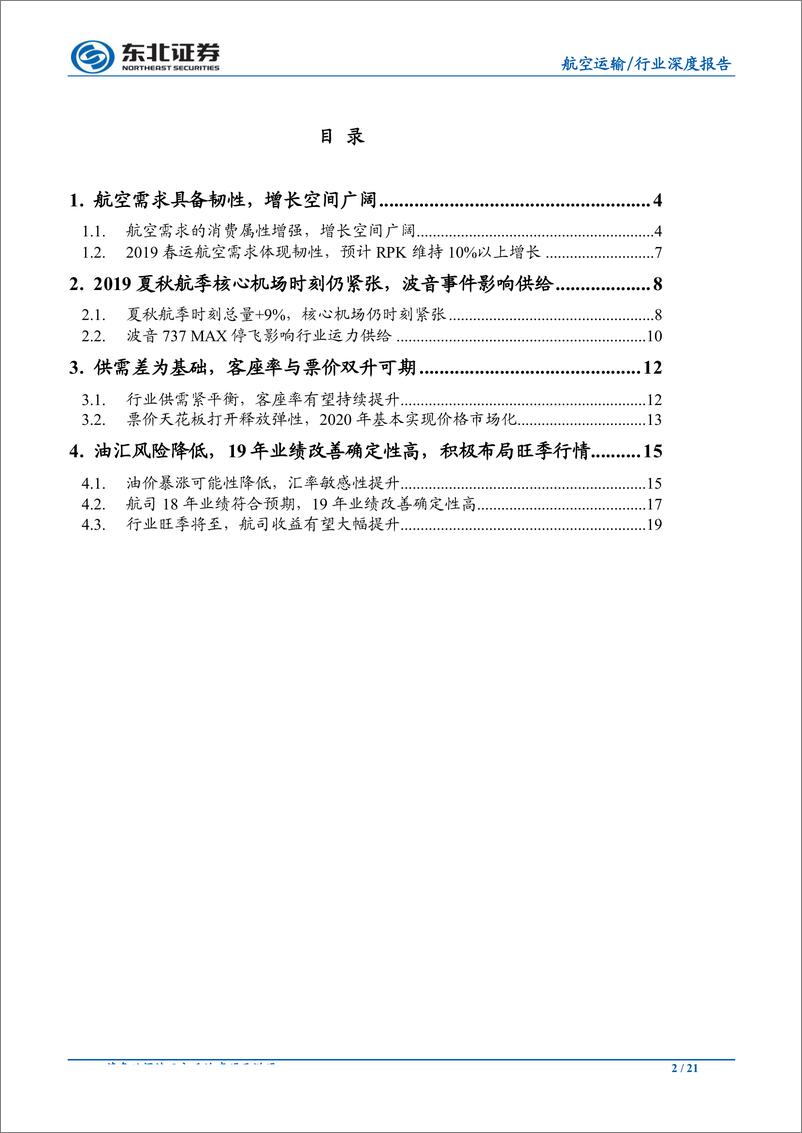 《航空行业深度报告：基本面企稳改善，积极布局航空旺季行情-20190403-东北证券-21页》 - 第3页预览图