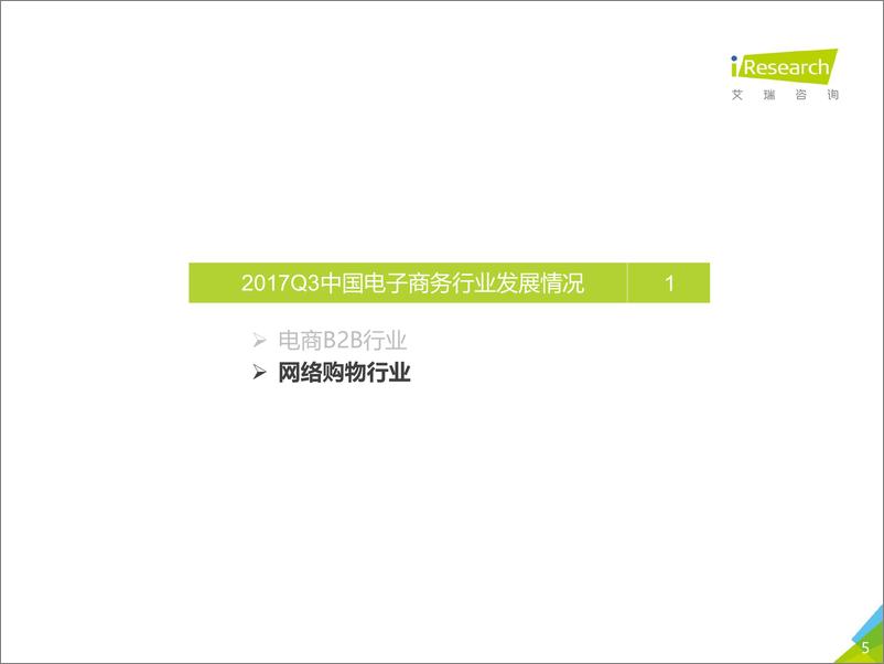 《2017年Q3中国电子商务数据监测报告》 - 第5页预览图