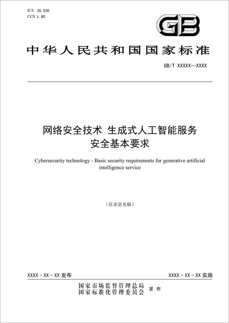 《全国网络安全标准化技术委员会：网络安全技术 生成式人工智能服务安全基本要求（2024）》 - 第1页预览图