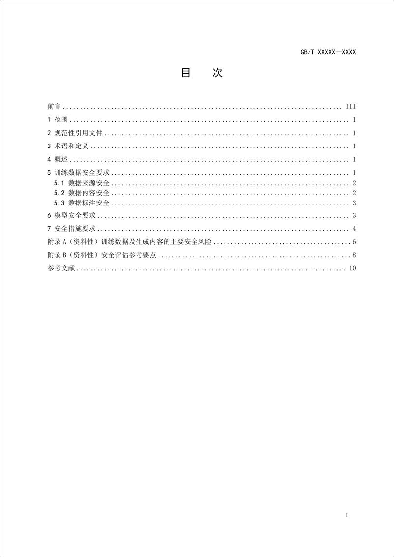 《全国网络安全标准化技术委员会：网络安全技术 生成式人工智能服务安全基本要求（2024）》 - 第2页预览图