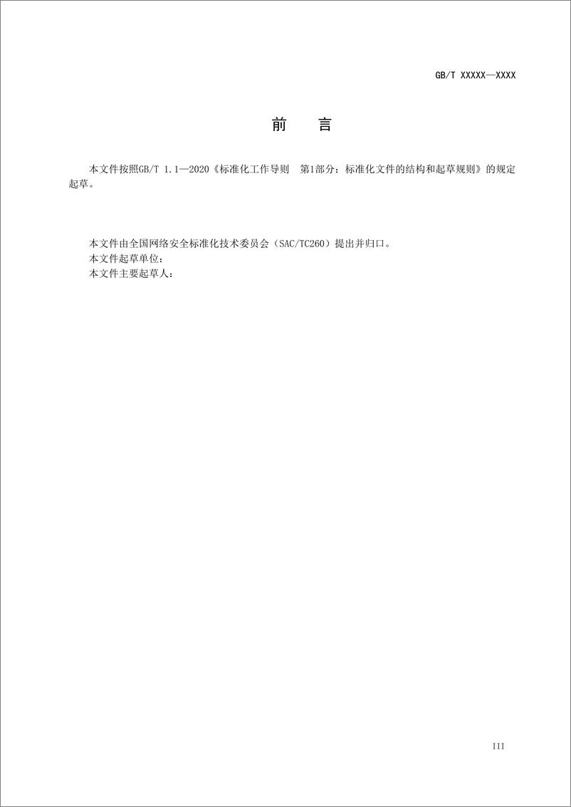 《全国网络安全标准化技术委员会：网络安全技术 生成式人工智能服务安全基本要求（2024）》 - 第3页预览图