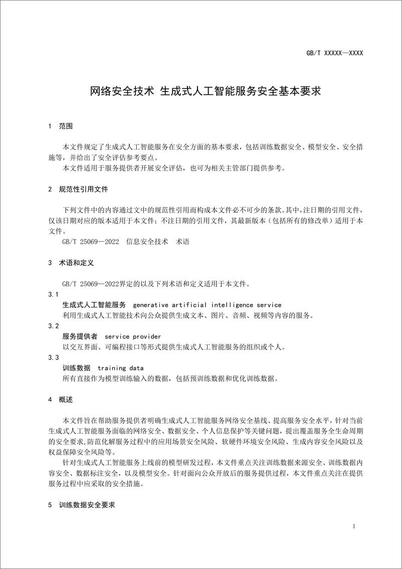 《全国网络安全标准化技术委员会：网络安全技术 生成式人工智能服务安全基本要求（2024）》 - 第4页预览图