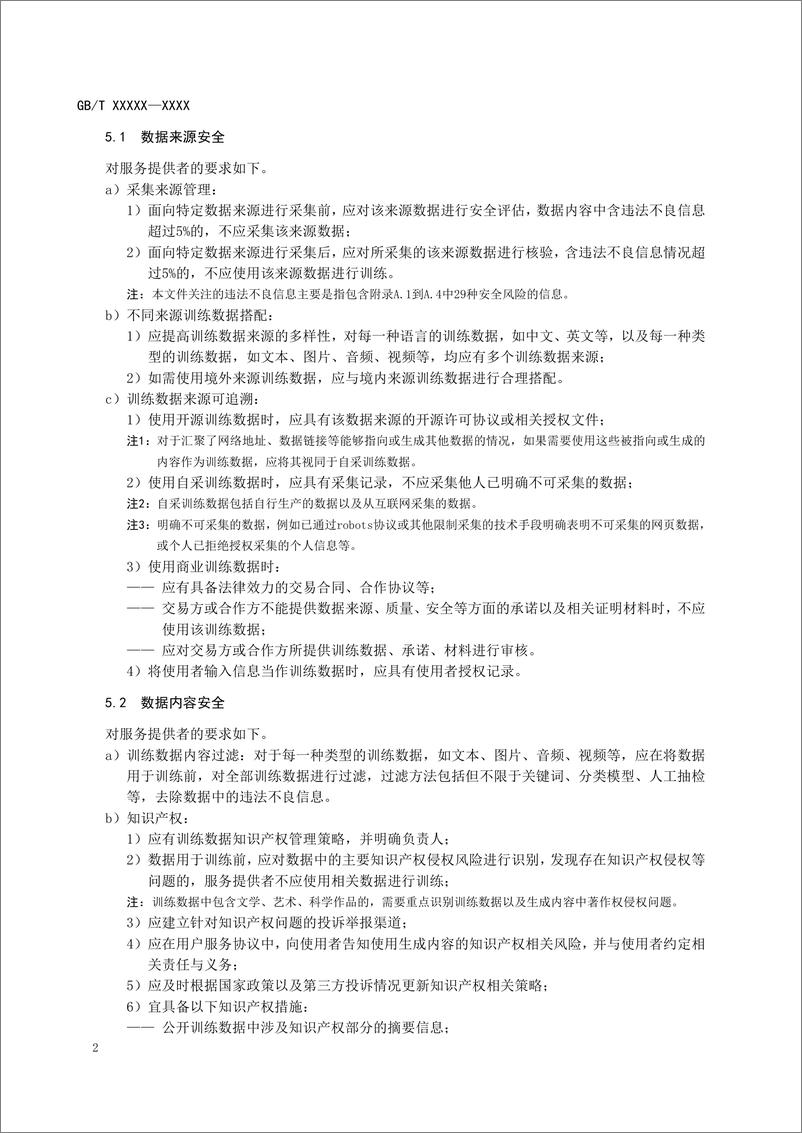 《全国网络安全标准化技术委员会：网络安全技术 生成式人工智能服务安全基本要求（2024）》 - 第5页预览图