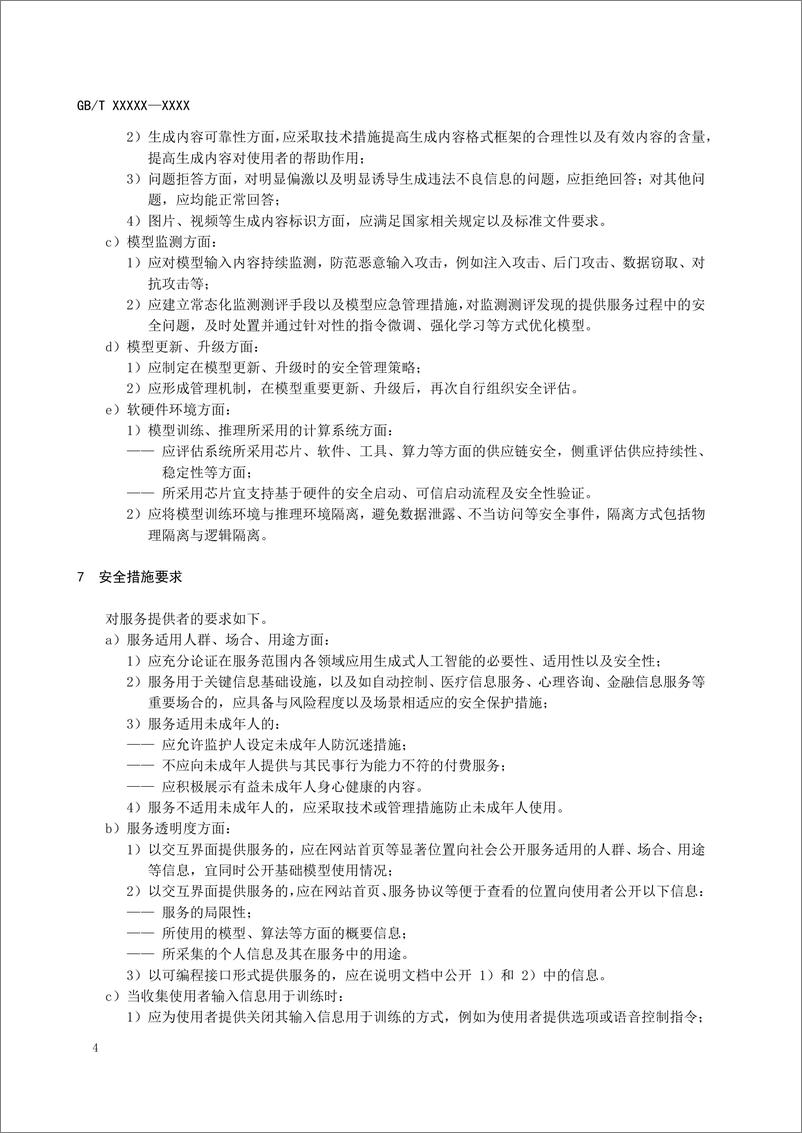 《全国网络安全标准化技术委员会：网络安全技术 生成式人工智能服务安全基本要求（2024）》 - 第7页预览图