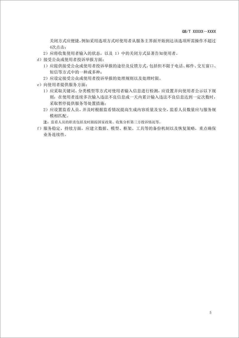 《全国网络安全标准化技术委员会：网络安全技术 生成式人工智能服务安全基本要求（2024）》 - 第8页预览图