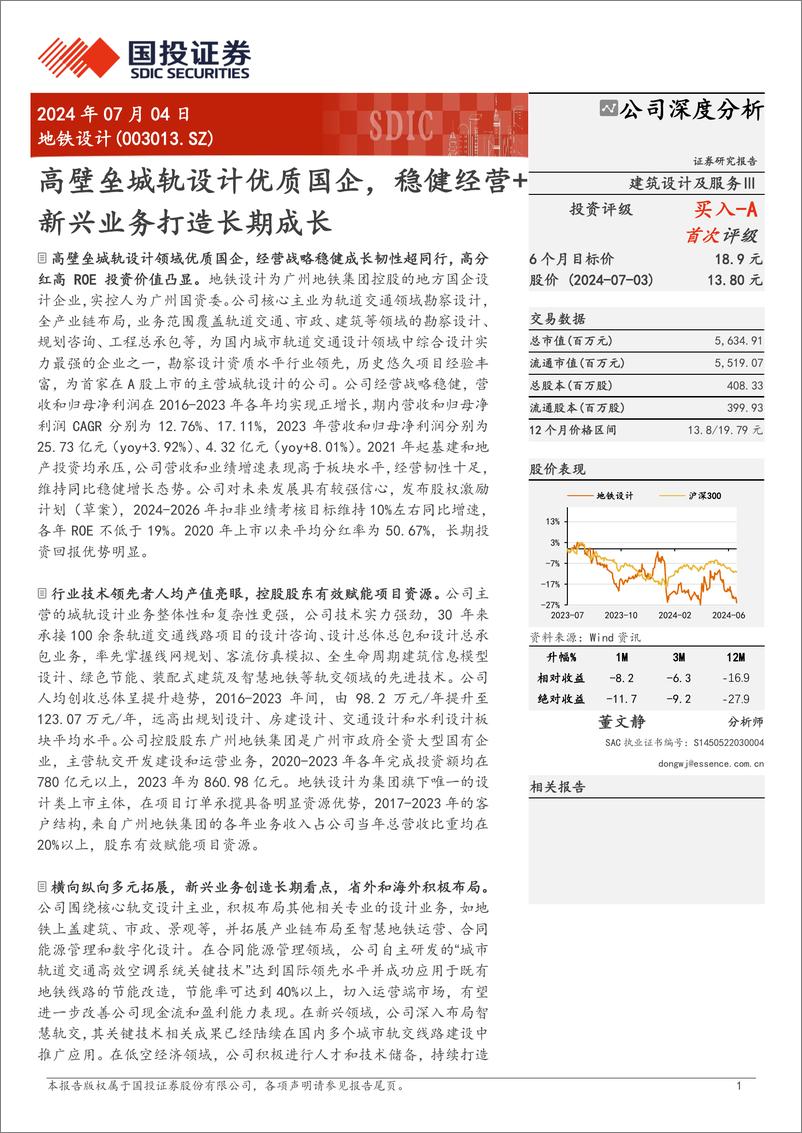 《地铁设计(003013)高壁垒城轨设计优质国企，稳健经营%2b新兴业务打造长期成长-240704-国投证券-29页》 - 第1页预览图