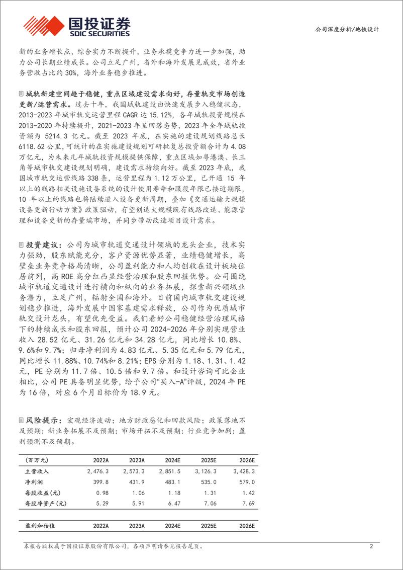 《地铁设计(003013)高壁垒城轨设计优质国企，稳健经营%2b新兴业务打造长期成长-240704-国投证券-29页》 - 第2页预览图