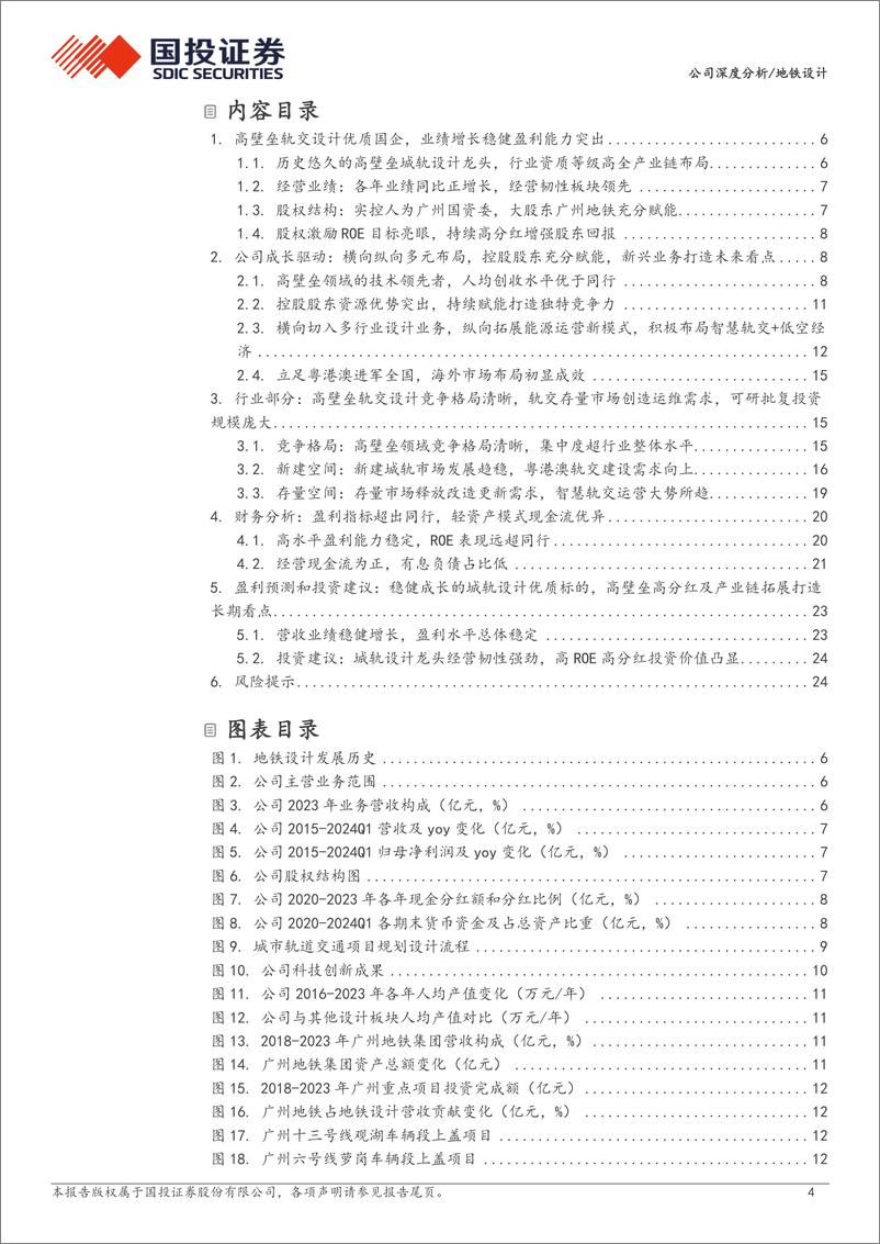 《地铁设计(003013)高壁垒城轨设计优质国企，稳健经营%2b新兴业务打造长期成长-240704-国投证券-29页》 - 第4页预览图