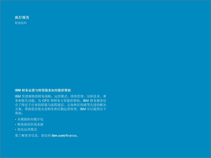 《IBM：财务组织的数字化重塑》 - 第2页预览图