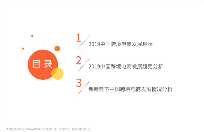 《艾媒-2019中国跨境电商发展趋势专题研究报告-2019.12-56页》 - 第5页预览图