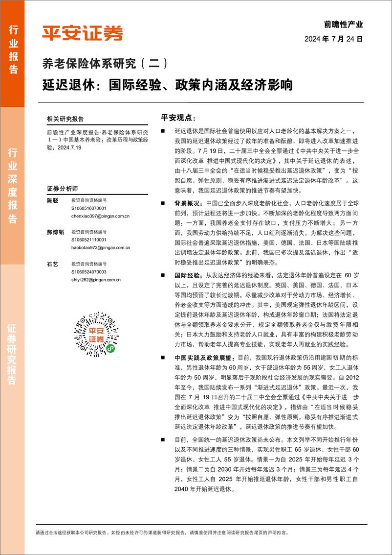 《养老保险行业体系研究(二)-延迟退休：国际经验、政策内涵及经济影响-240724-平安证券-26页》 - 第1页预览图