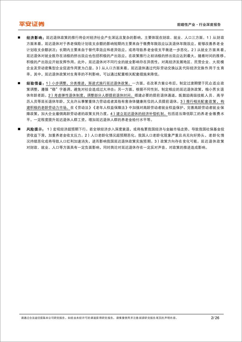 《养老保险行业体系研究(二)-延迟退休：国际经验、政策内涵及经济影响-240724-平安证券-26页》 - 第2页预览图