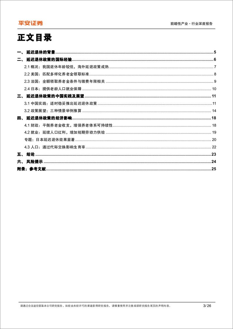 《养老保险行业体系研究(二)-延迟退休：国际经验、政策内涵及经济影响-240724-平安证券-26页》 - 第3页预览图