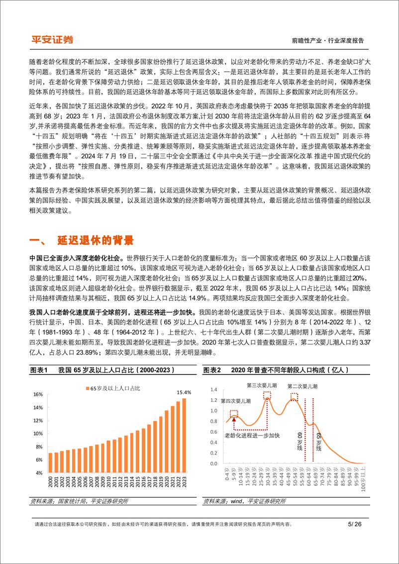 《养老保险行业体系研究(二)-延迟退休：国际经验、政策内涵及经济影响-240724-平安证券-26页》 - 第5页预览图