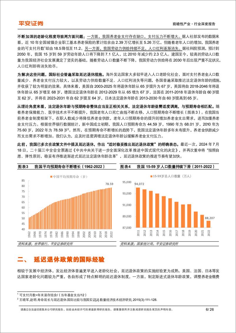 《养老保险行业体系研究(二)-延迟退休：国际经验、政策内涵及经济影响-240724-平安证券-26页》 - 第6页预览图