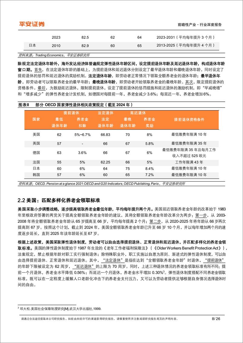 《养老保险行业体系研究(二)-延迟退休：国际经验、政策内涵及经济影响-240724-平安证券-26页》 - 第8页预览图