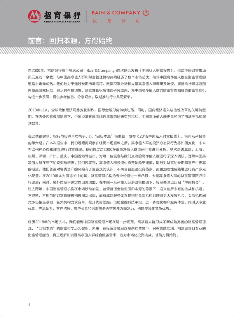 《2019中国私人财富报告-贝恩咨询&招商银行-2019.5-52页》 - 第4页预览图