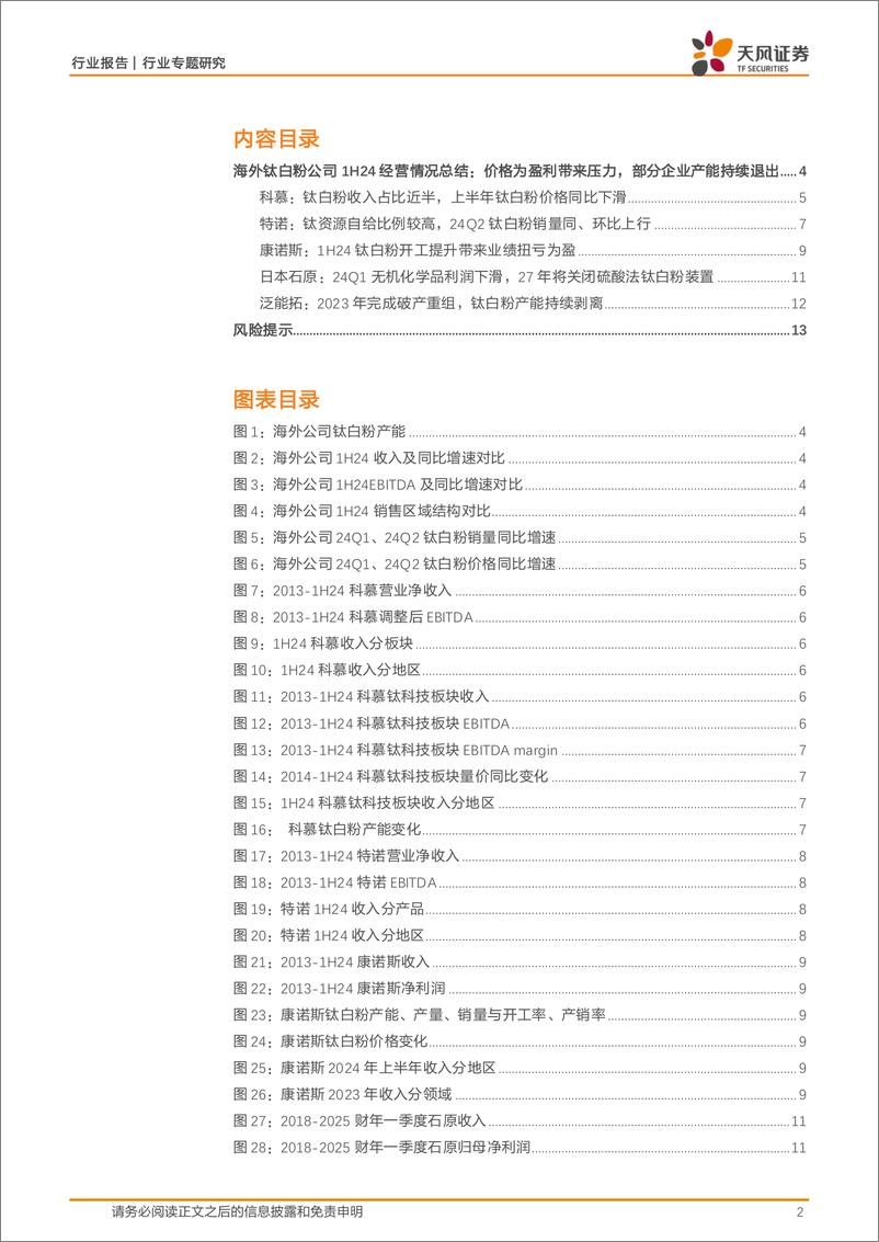 《基础化工行业专题研究：2024年上半年海外钛白粉企业经营情况-241031-天风证券-15页》 - 第2页预览图