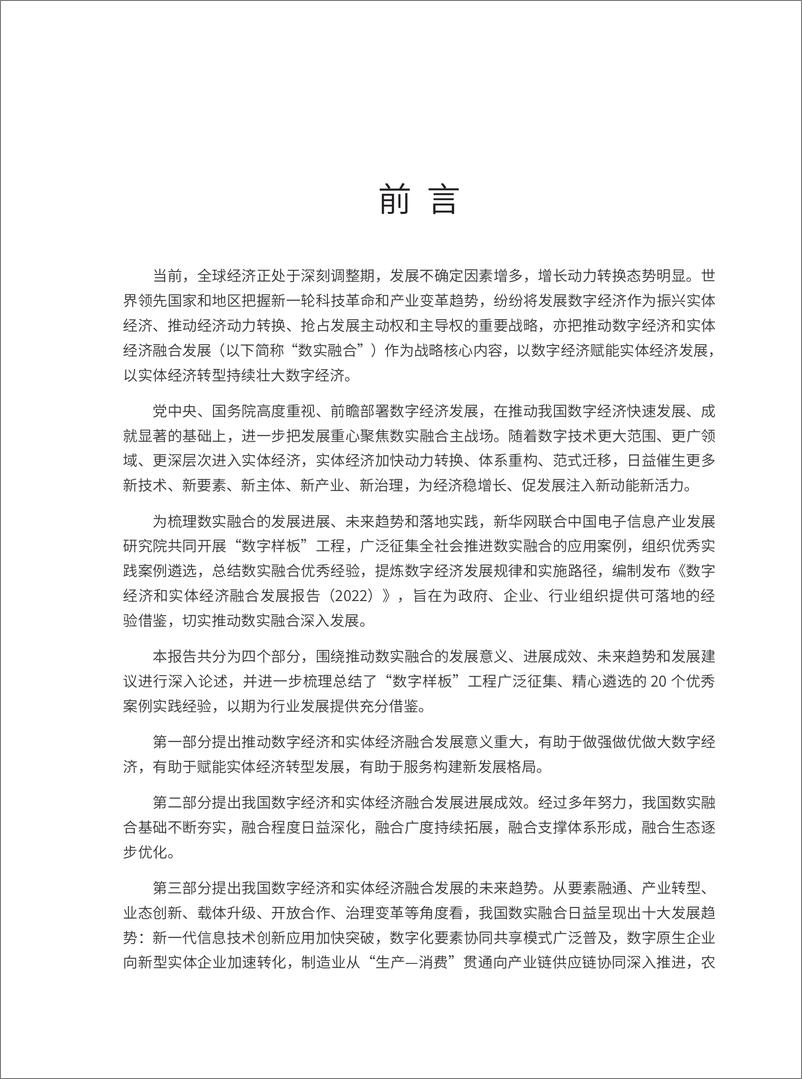 《赛迪顾问：数字经济与实体经济融合发展报告（2022）》 - 第3页预览图