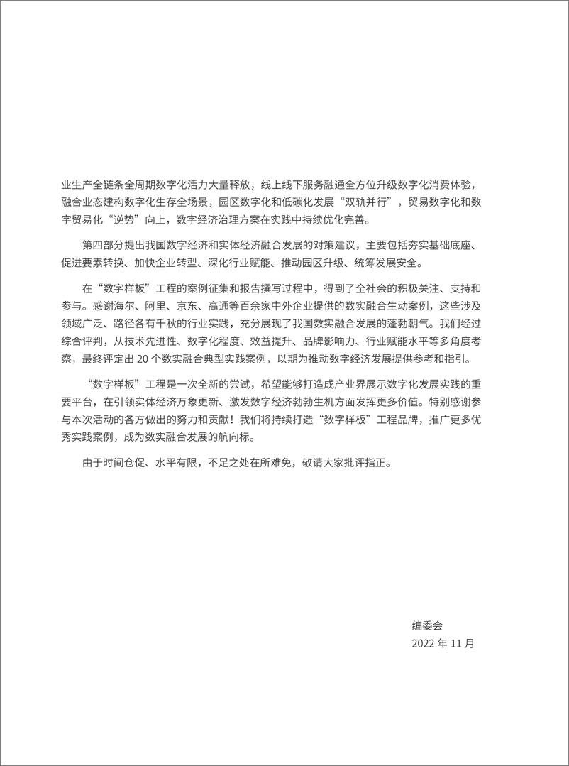 《赛迪顾问：数字经济与实体经济融合发展报告（2022）》 - 第4页预览图